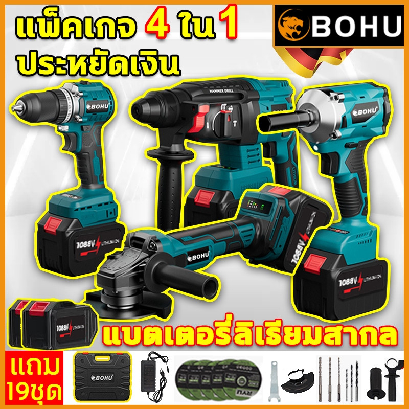 BOHU(แพ็ค4) สว่านไร้สาย 3 ระบบ+เครื่องเจียร์ไร้สาย + สว่านโรตารี่ไร้สาย มอเตอร์ไร้แปรงถ่าน 1088VF ดอกสว่าน ดอกเจียร