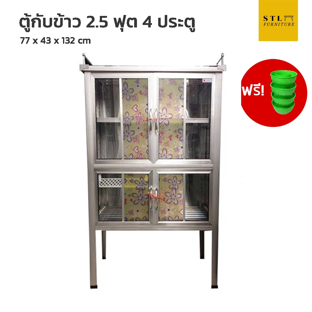 ตู้กับข้าวอลูมิเนียม 2.5 ฟุต 4 ประตู