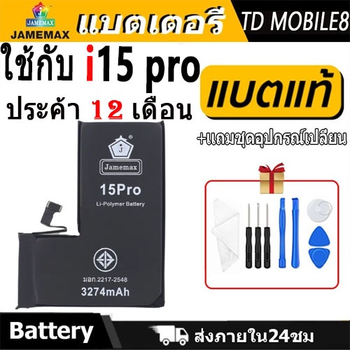 JAMEMAX แบตเตอรี่ ใช้สำหรับ i15Pro Battery ใช้สำหรับ i15 pro ฟรีชุดไขควง hot!!!（3274mAh）