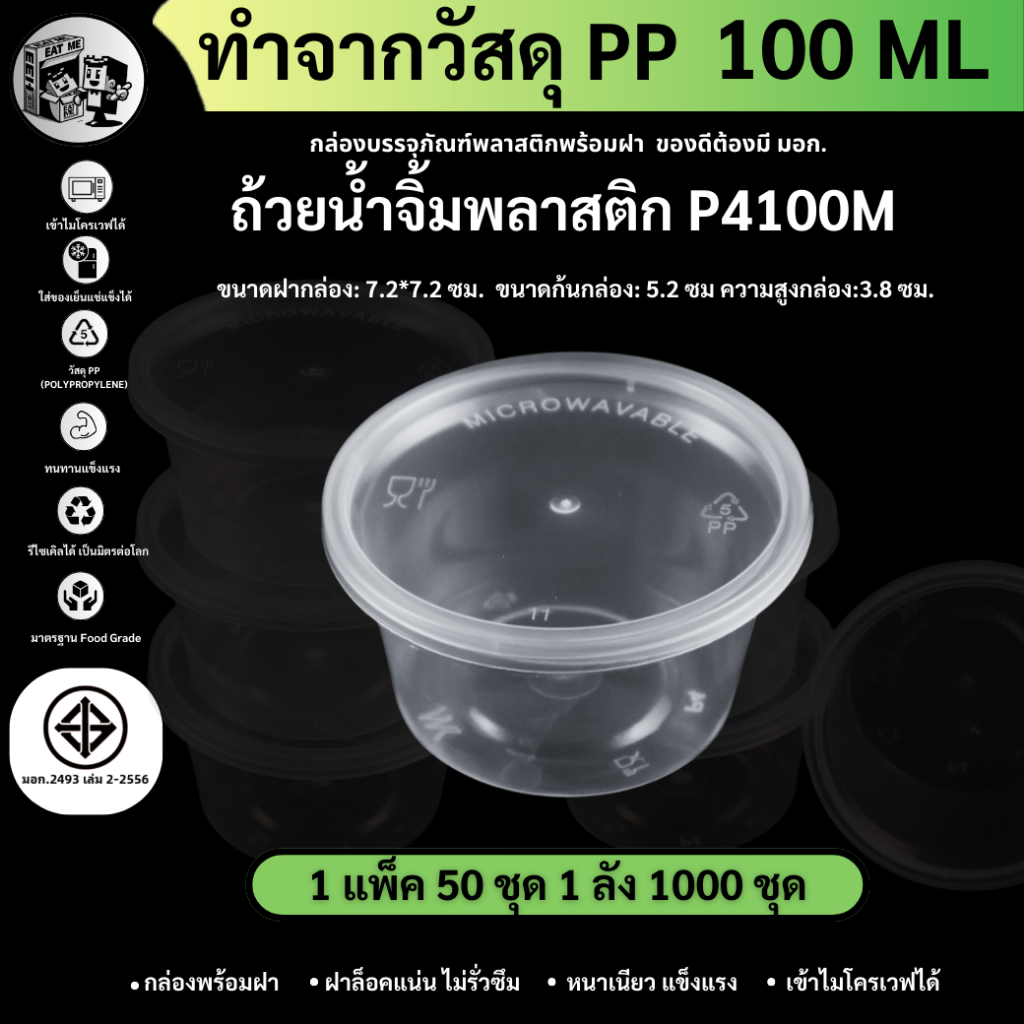 พร้อมส่ง (แพ็ค 50ชุด) ถ้วยน้ำจิ้ม ถ้วยน้ำจิ้มพลาสติก ถ้วยน้ำจิ้มพร้อมฝา สีใส ขนาด100ml 3.5oz รหัส P4100M-50P