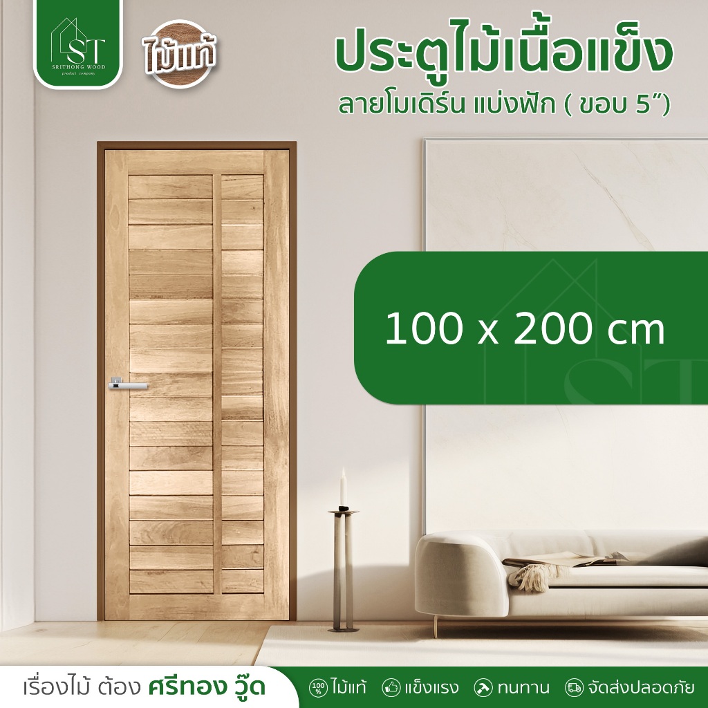 [ ส่วนลด 20%⚡ ] STWOOD ประตูไม้เนื้อแข็ง ลายโมเดิร์นแบ่งฟัก ขนาด 100 x 200 ประตูไม้ ไม้เนื้อแข็ง ประ