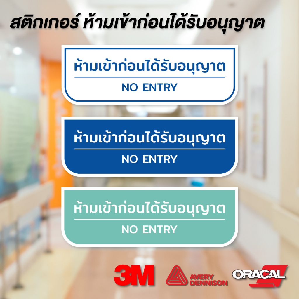 (N057) ห้ามเข้าก่อนได้รับอนุญาต ป้ายสติกเกอร์ PVC 3M กันน้ำ ลอกออกไม่ทิ้งคราบกาว สินค้าคุณภาพ