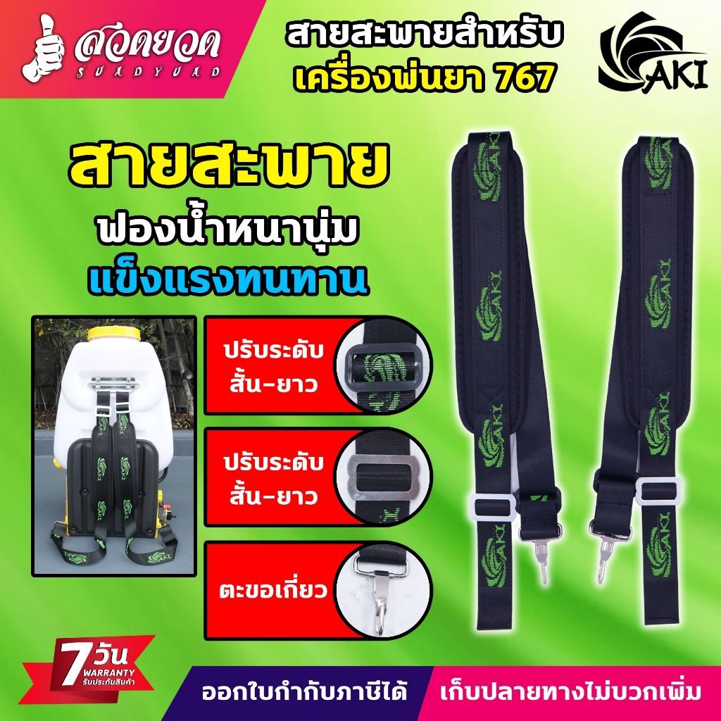 สายสะพายเครื่องพ่นยา767 แบบตะขอเกี่ยว ตะขอเป็นเหล็ก แข็งแรงรับน้ำหนักได้เยอะ สบายบ่า ประกัน 7 วัน