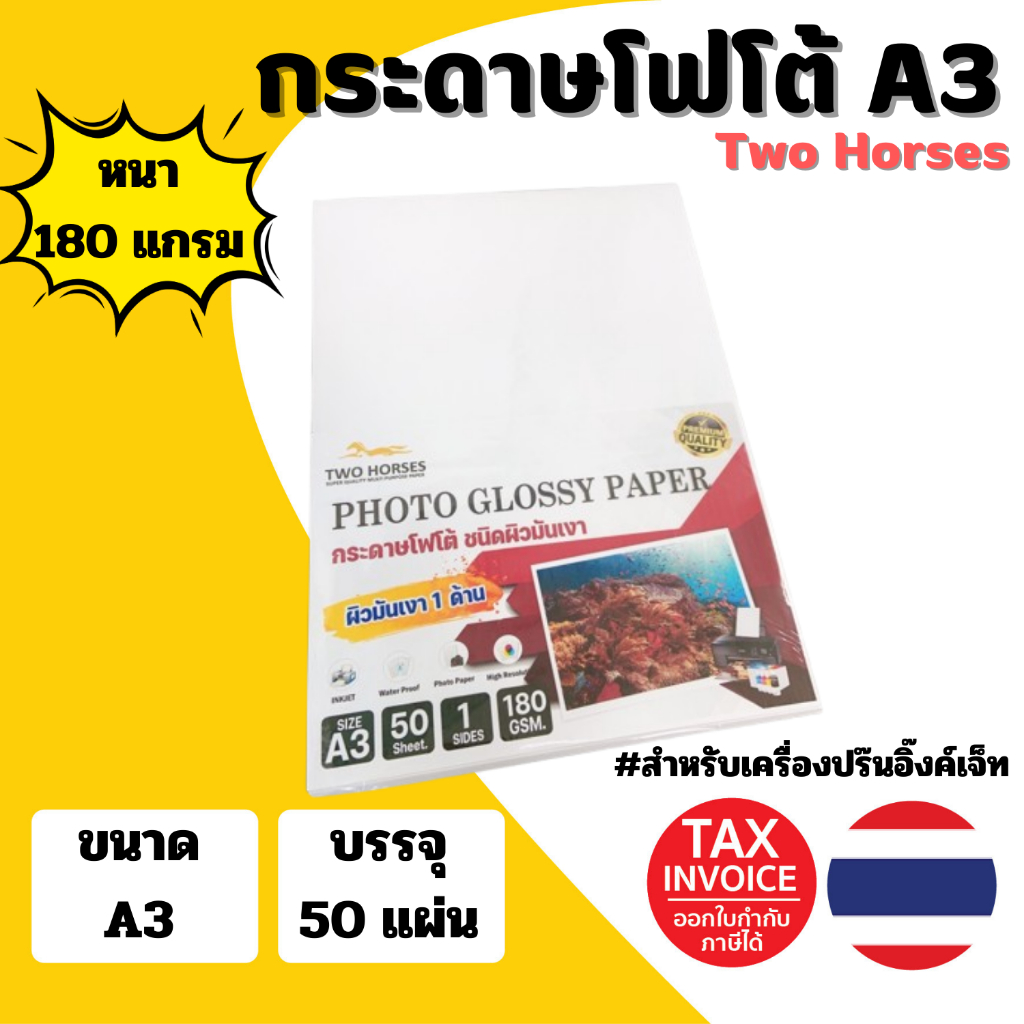 กระดาษโฟโต้ A3-180g (50 แผ่น) TWO HORSRS สำหรับเครื่องปริ้นอิงค์เจ็ท
