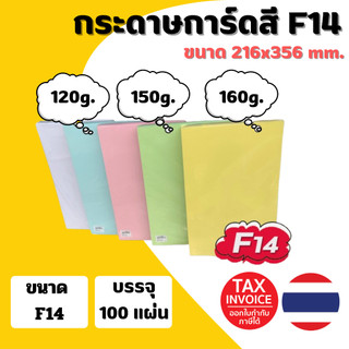 กระดาษการ์ดสี ขนาด F14 หนา 120g,150g,180g ( 216 x 356 มม.) พื้นผิวเรียบ บรรจุ 100 แผ่น
