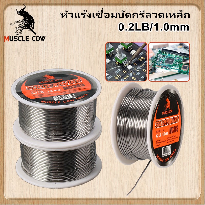 Muscle Cow ลวดตะกั่วดีบุก หัวแร้งไฟฟ้า ปั๊มเครื่องมือเชื่อม หัวแร้งบัดกรี ซ่อมเครื่องใช้ไฟฟ้า ตะกั่ว บัดกรี น้ำยาประสาร