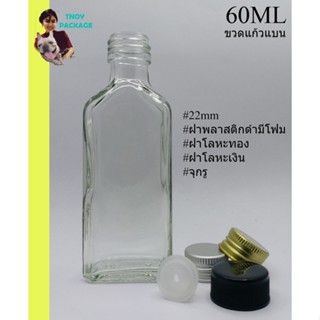 ขวด 60 มล. (50ใบ) ขวด 60cc ขวดแก้วใสแบน 60ml จุกรู + ฝา (น้ำ…