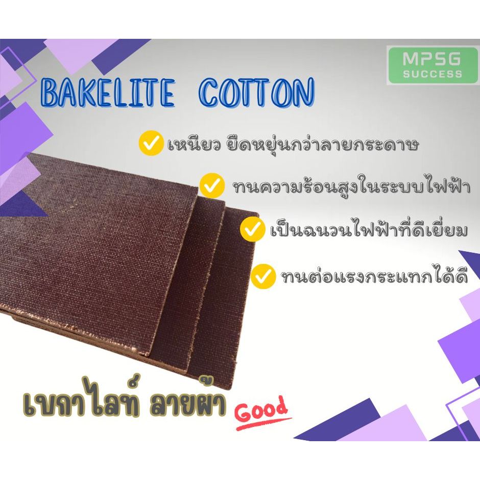 Bakelite cotton เบกาไลท์ ลายผ้า 300X300MM.