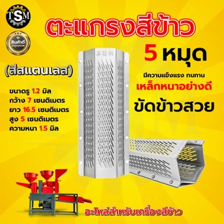 ตะแกรงสีข้าว 5 หมุด (RAMPAG) ตะแกรงเครื่องสีข้าวขนาดเล็ก ตะแกรง6เหลี่ยม เหล็กหนา อย่างดี