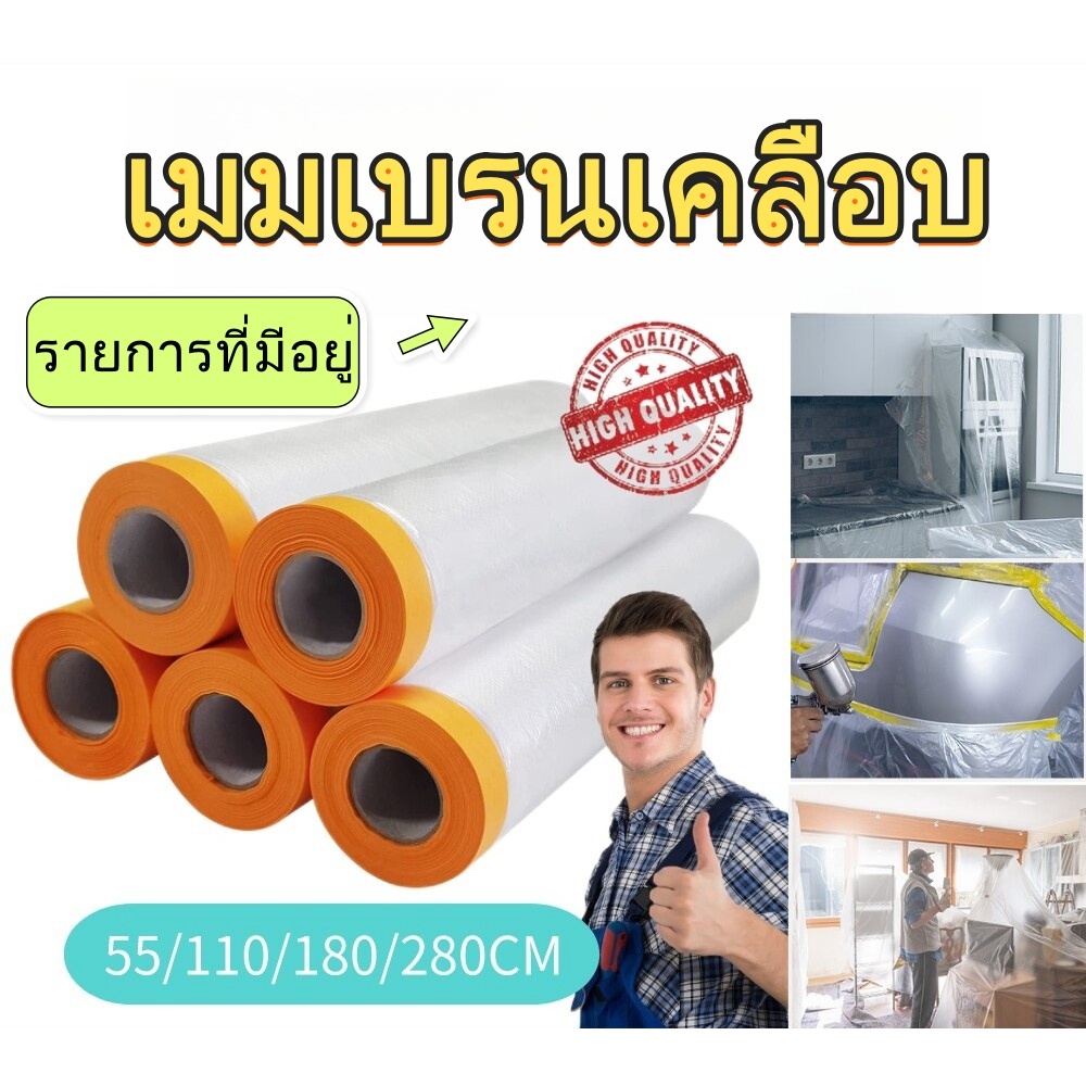 ฟิล์มปิดผิวพร้อมเทป 55/110/180/280 ซม. แผ่นคลุมป้องกันการพ่นสีสำหรับผ้าคลุมพลาสติกกันฝุ่น