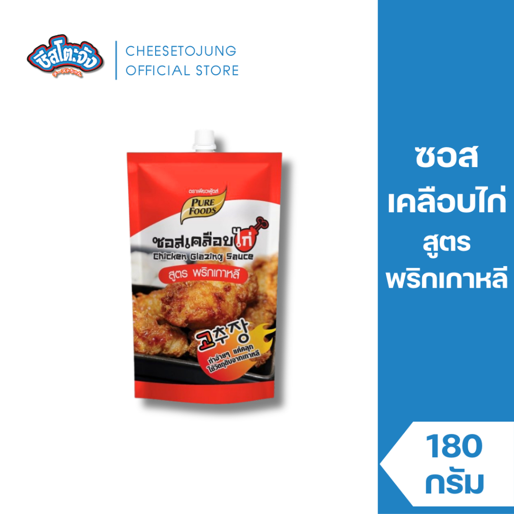 ชีสโตะจัง : ซอสเคลือบไก่ สูตร พริกเกาหลี 180 กรัม เพียวฟู้ดส์ รสชาติเผ็ดซี๊ด สไตล์ไก่เกาหลี
