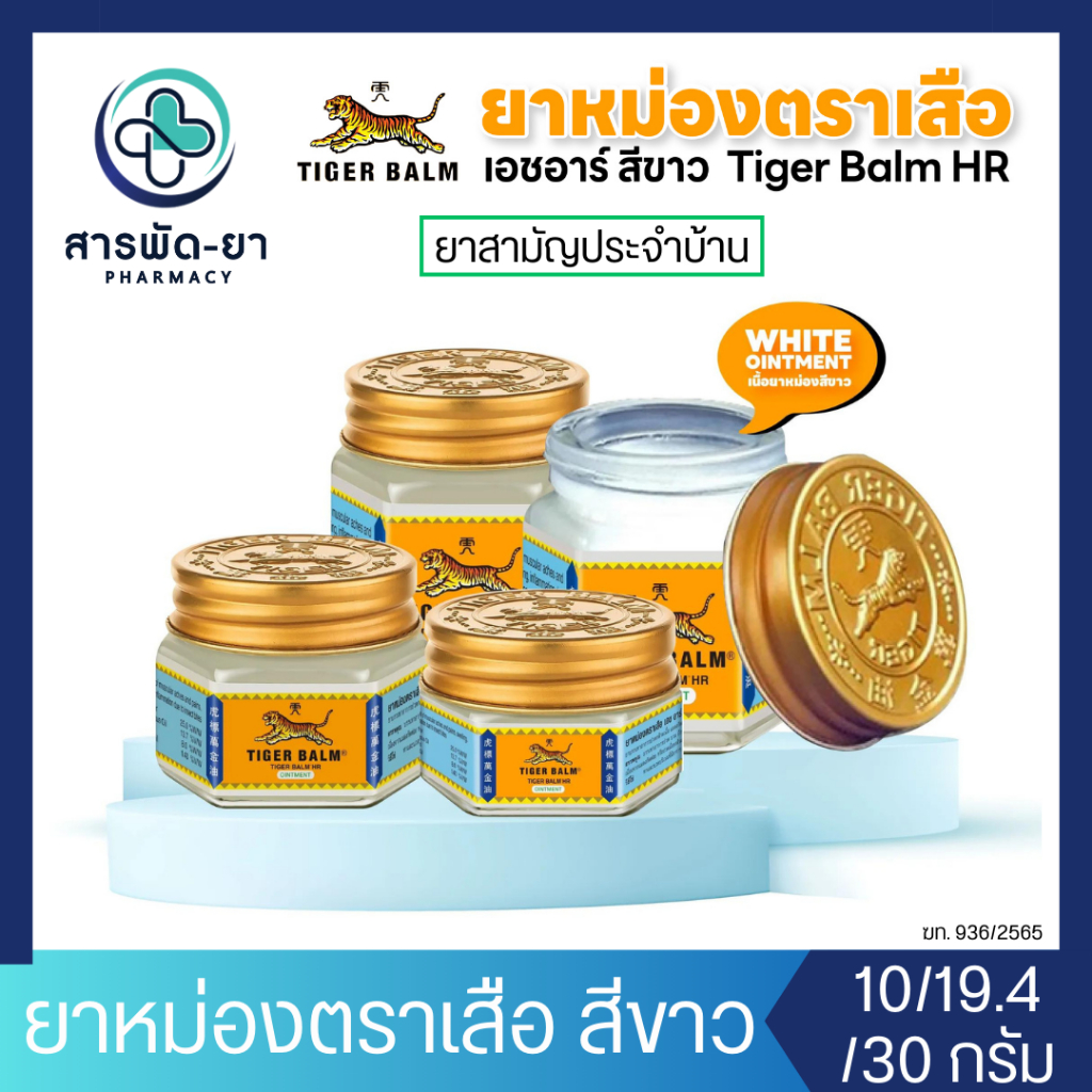 [1 ขวด] Tiger Balm HR ไทเกอร์ บาล์ม ยาหม่อง ตราเสือ สีขาว ขนาด 10 กรัม / 19.4 กรัม / 30 กรัม