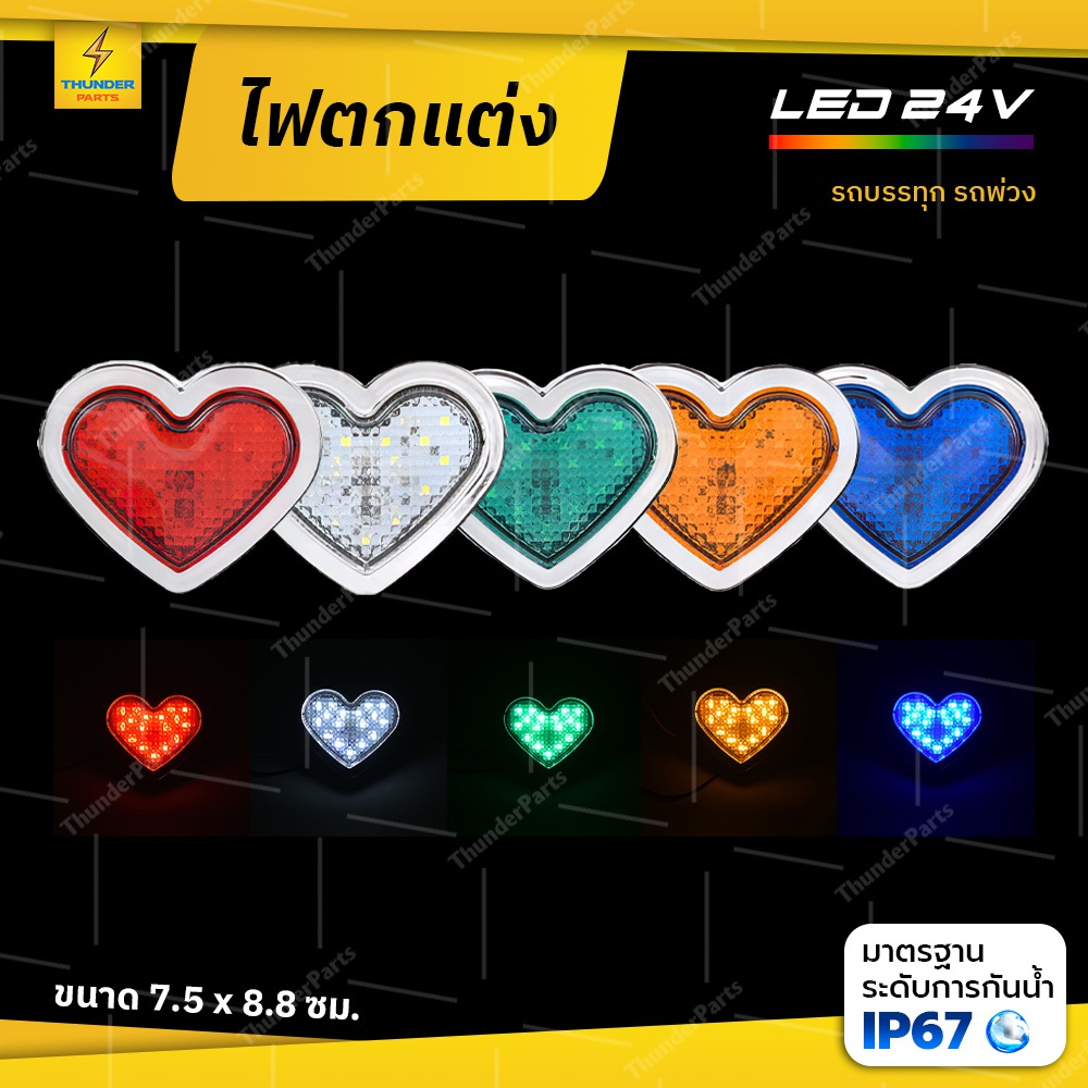 ไฟตกแต่งรถ 1ชิ้น 24V LED ไฟท้าย ไฟสัญญาณรถบรรทุก รถพ่วง และรุ่นทั่วไป (Heart)