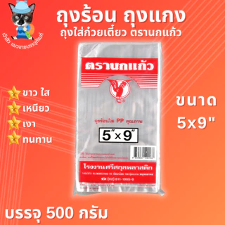 ถุงร้อน ถุงใส่แกง ถุงใส่ก๋วยเตี๋ยว ถุงร้อนใส PP ตรานกแก้ว มีให้เลือก 15 ขนาด!! (500กรัม)