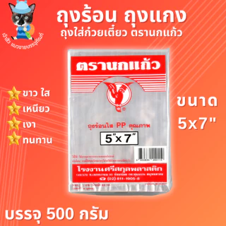 ถุงร้อน ถุงใส่แกง ถุงใส่ก๋วยเตี๋ยว ถุงร้อนใส PP ตรานกแก้ว มีให้เลือก 15 ขนาด!! (500กรัม)