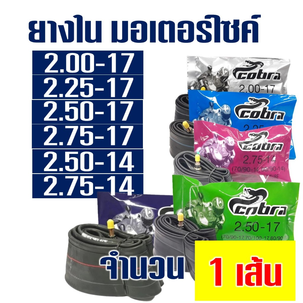 ยางใน มอเตอร์ไซค์ 200-17 , 225-17 , 250-17 , 275-17 , 250-14 , 275-14 ราคาต่อ 1 เส้น
