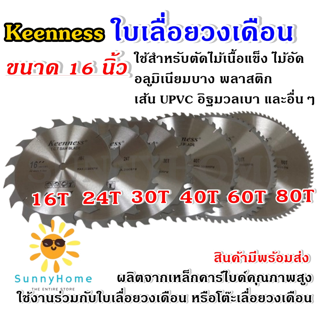 ใบเลื่อยวงเดือน ยี่ห้อ Keenness ขนาด 16 นิ้ว ฟันคาร์ไบด์คมกริบ ใช้ได้นาน ใบตัดไม้ เลื่อยตัดไม้ ใบเลื่อยตัดไม้ ใบเลื่อยวง