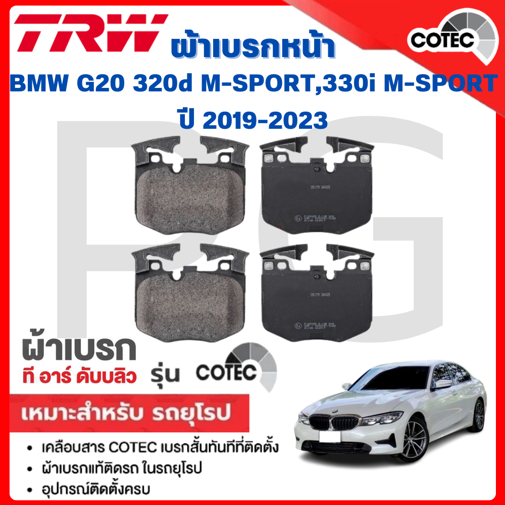 TRW ผ้าเบรคหน้า/ผ้าเบรคหลัง  BMW G20 320d M-SPORT,330i M-SPORT  ปี 2019-2023 ผ้าเบรครถยุโรป
