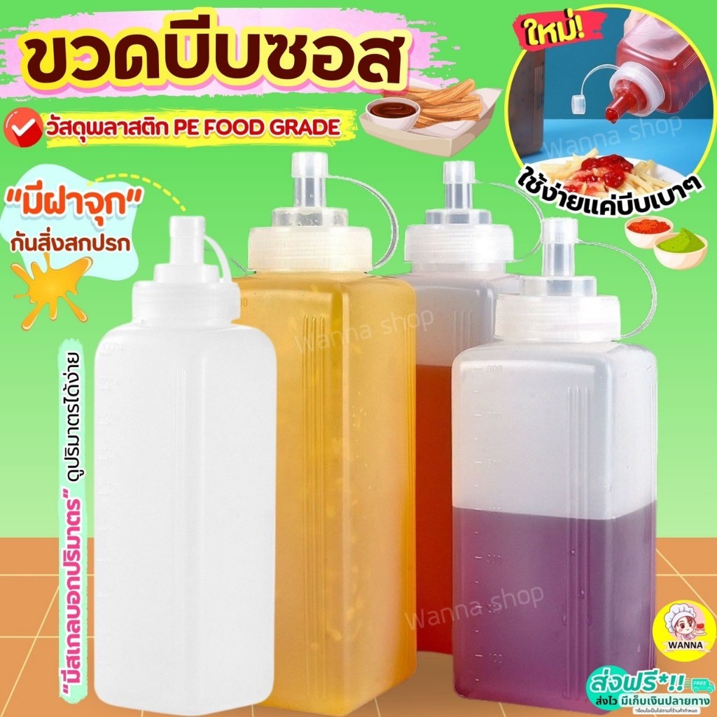 ส่งฟรี ขวดบีบซอส wanna.ss (มี2ขนาด) ขวดบีบนมข้นหวาน ขวดใส่ซอส