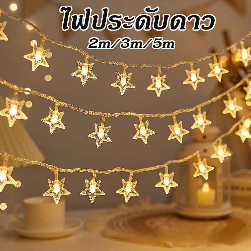 🔥พร้อมส่ง🔥ไฟดาว ตกแต่งLED ปาร์ตี้ ไฟประดับ ไฟตกแต่งห้อง ไฟแต่งห้องนอน