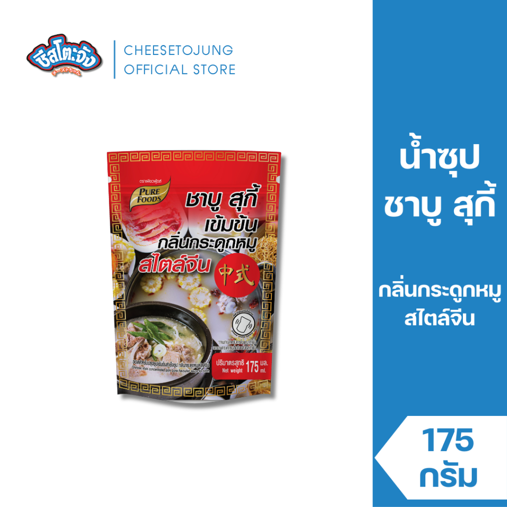 ชีสโตะจัง : ซอสสำหรับปรุงซุปเข้มข้นสำเร็จรูป กลิ่นกระดูกหมู สไตล์จีน 175 กรัม เพียวฟู้ดส์