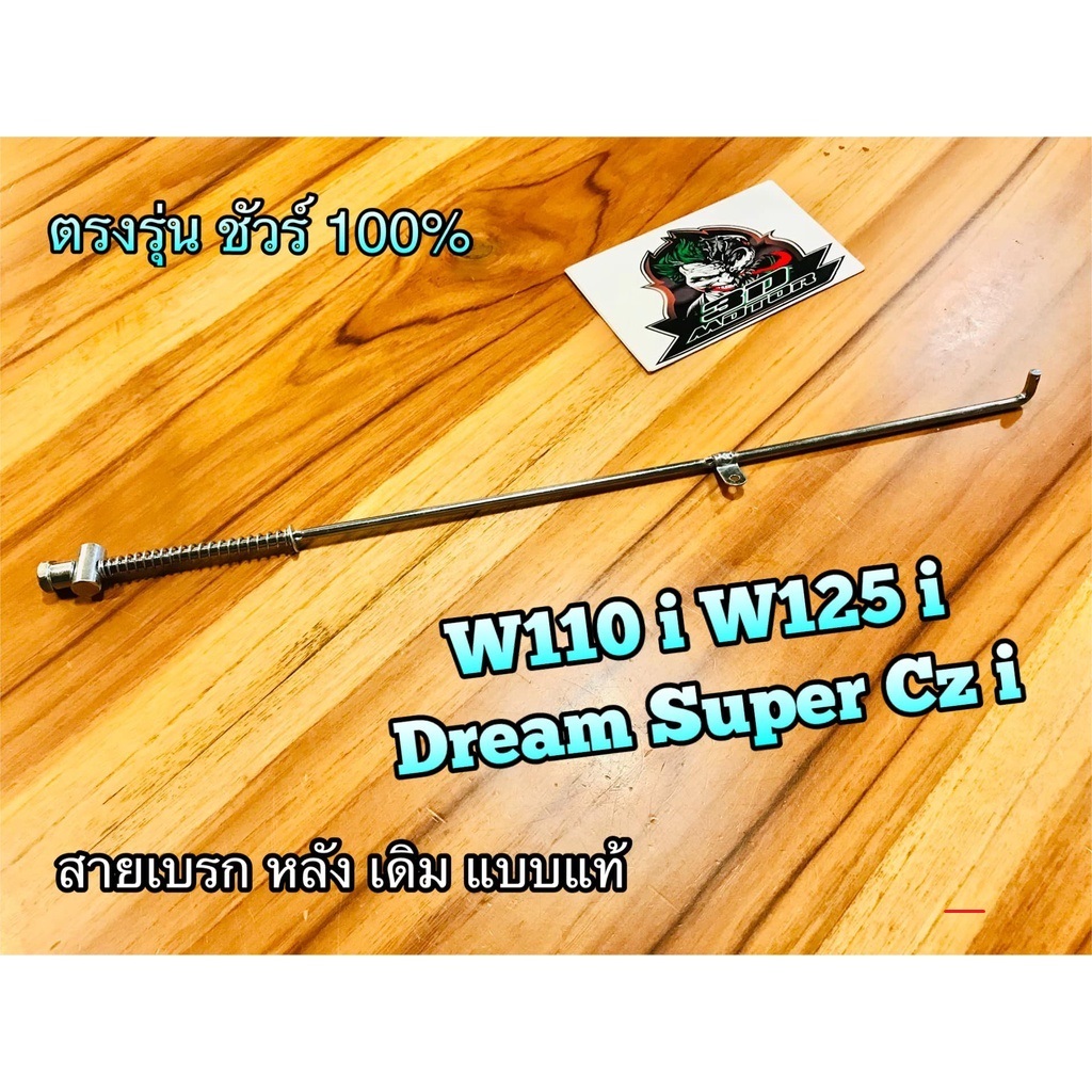 สายเบรกหลัง W110i W125i DREAM110 w CZi DREAM SUPER CUB ตรงรุ่น  แบบแท้...