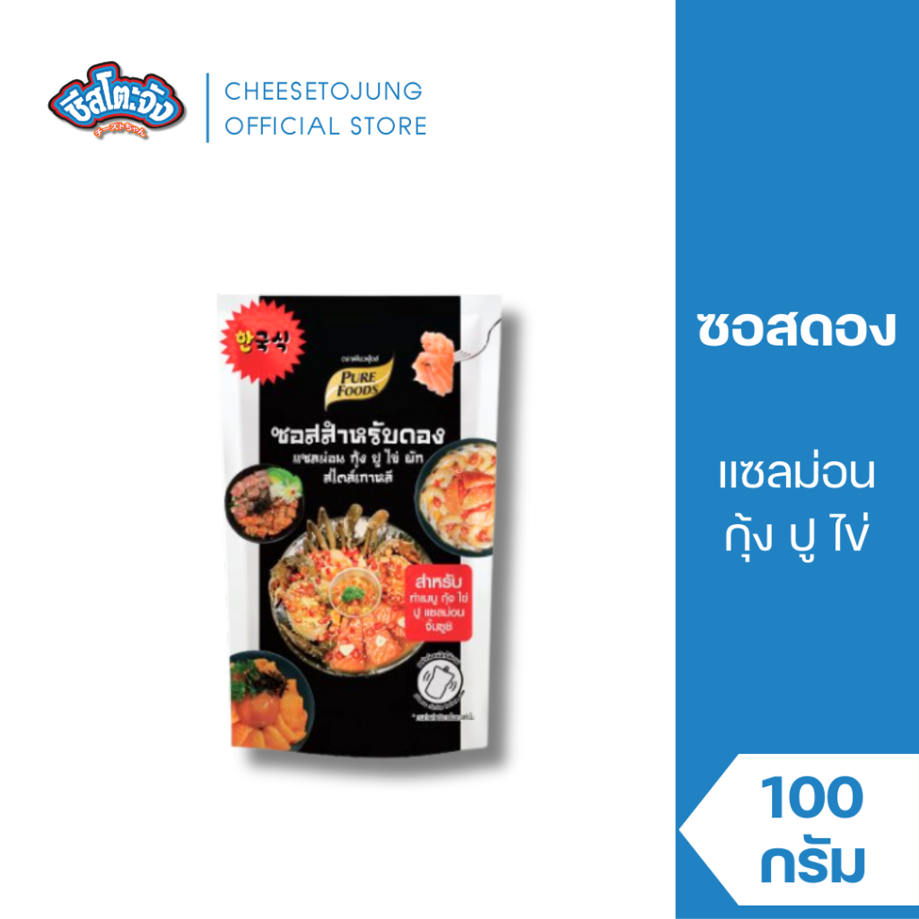 ชีสโตะจัง : ซอสดองสำเร็จรูป สำหรับดอง แซลม่อน กุ้ง ปู ไข่ สไตล์เกาหลี 100 กรัม เพียวฟู้ดส์