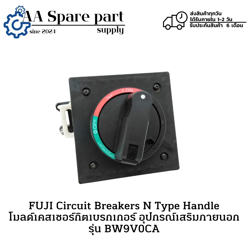 BW9V0CA FUJI Circuit Breakers N Type Handle โมลด์เคสเซอร์กิตเบรกเกอร์ อุปกรณ์เสริมภายนอก " มีสินค้าพ