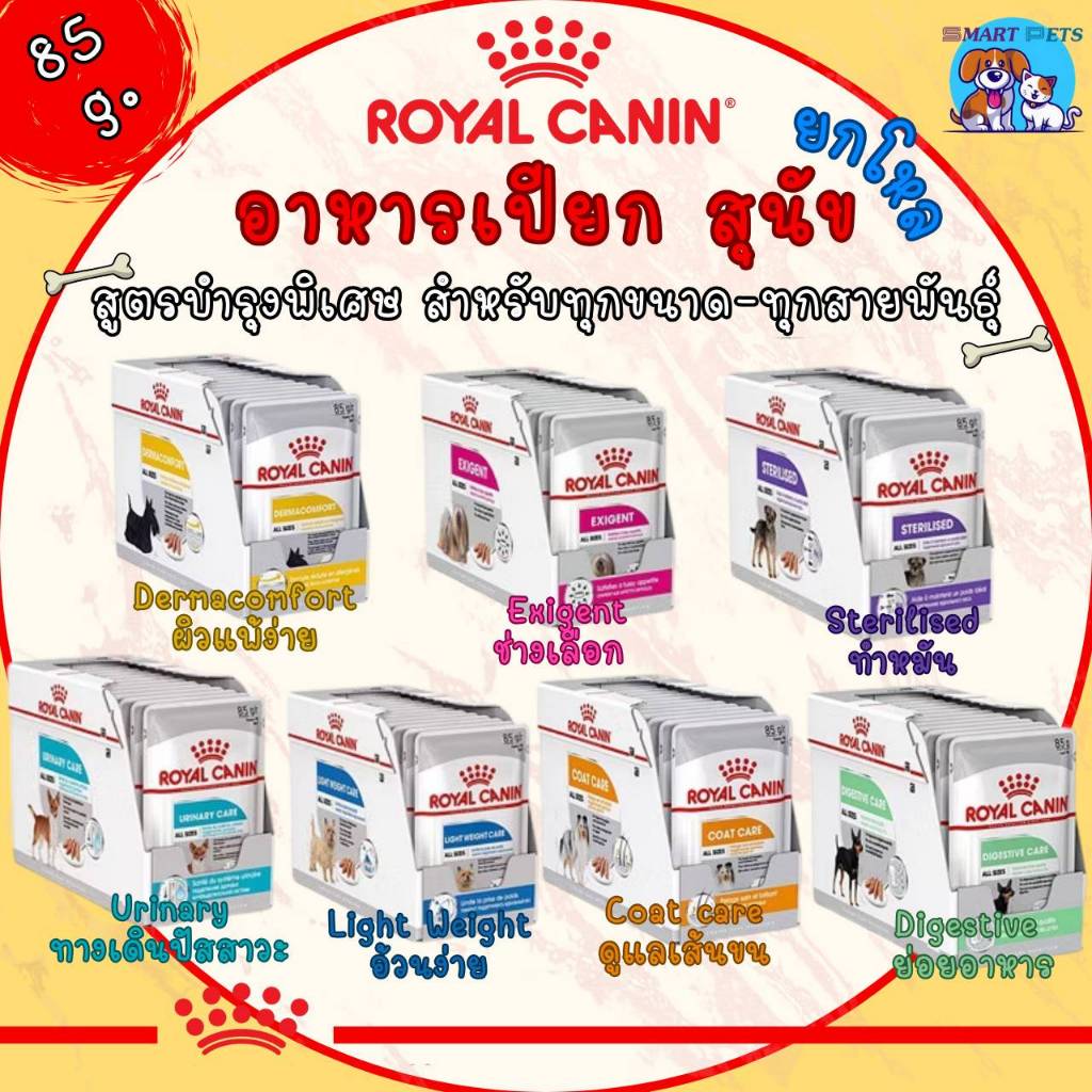 [ยกโหล12 ซอง] Royal Canin Dog Pouch อาหารเปียกสุนัขสูตรพิเศษ ขนาด 85g