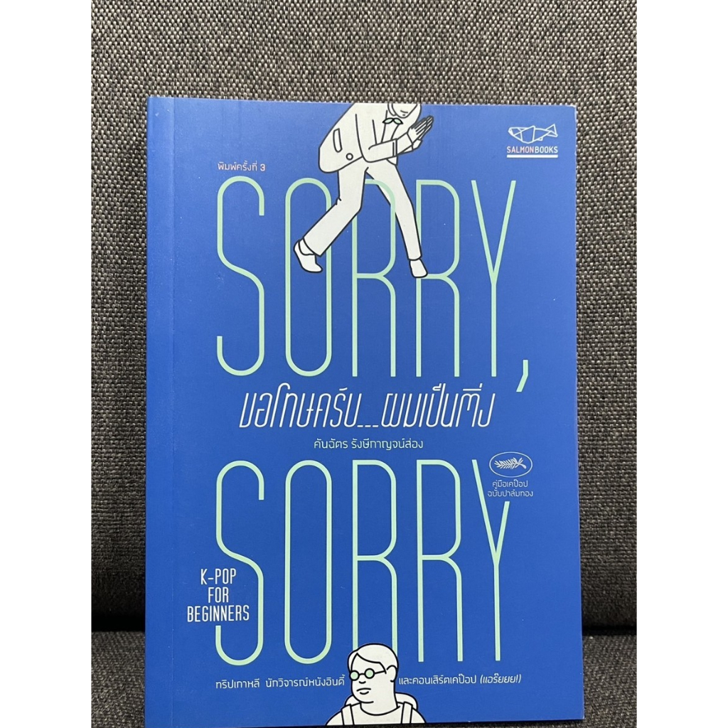 ขอโทษครับ...ผมเป็นติ่ง Sorry Sorry