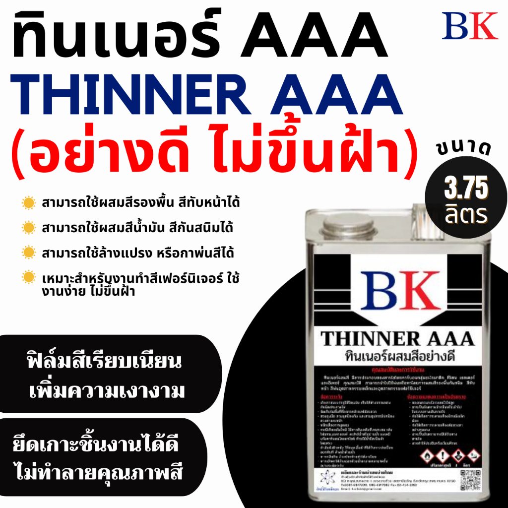 ทินเนอร์ AAA (3AS) อย่างดี ตรา BK ปริมาณสุทธิ 3.75 ลิตร