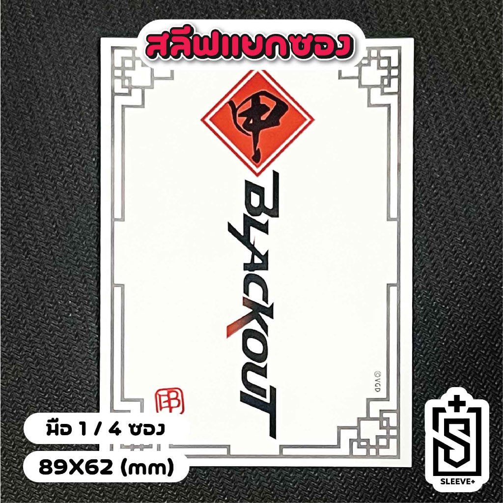 สลีฟแวนการ์ดแยกใบลาย BLACKOUT ของไทย ( 4 ซอง )