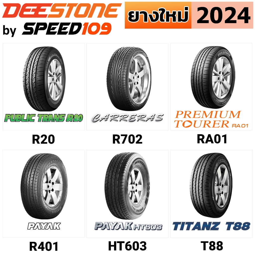 DEESTONE ยางรถยนต์ รถเก๋ง, กระบะ, SUV ขอบ 14-17 นิ้ว (ปี 2024) | ราคาต่อ 1 เส้น + ฟรี!! จุ๊บลมยางแท้ Premier