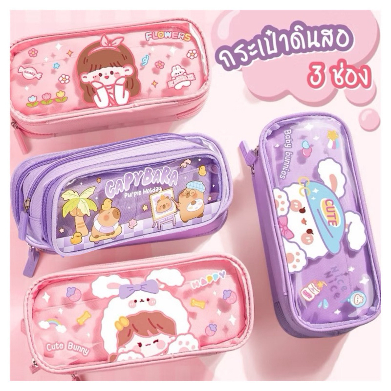 KC032 กระเป๋าดินสอ กล่องดินสอ 3 ช่อง น่ารัก กระเป๋าอเนกประสงค์ พร่อมส่ง