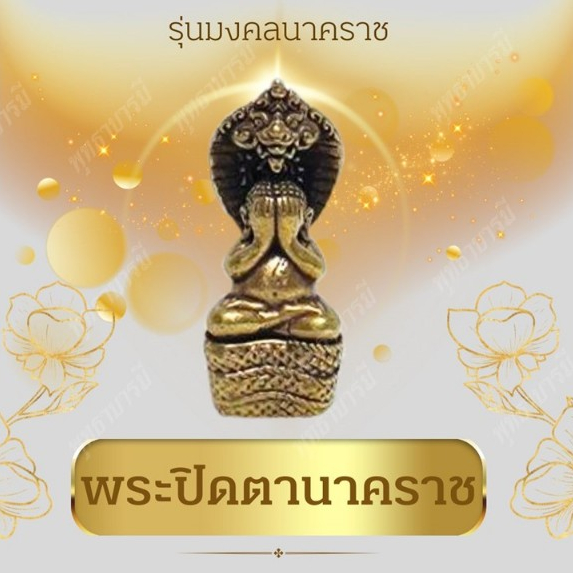 พระปิดตานาคราช รุ่นมงคลนาคราช เนื้องานทองเหลือง สร้างบารมี เพิ่มความรุ่งเรืองพร้อมพุทธคุณ