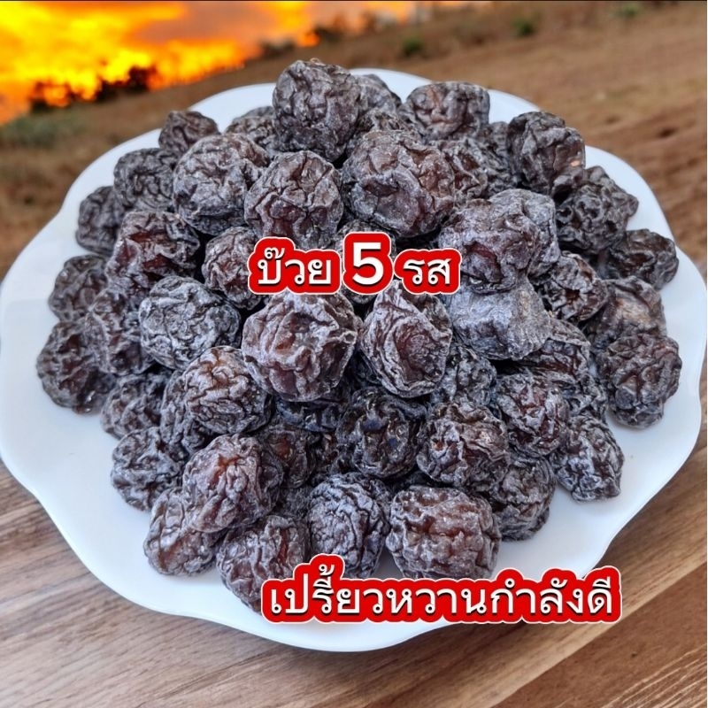 บ๊วยห้ารส บ๊วย 5 รส ( ขนาด 250g./500g. /1kg.) เปรี้ยวหวานเค็มกำลังดี บ๊วยตัด บ๊วยหิมะ ผลไม้อบแห้ง