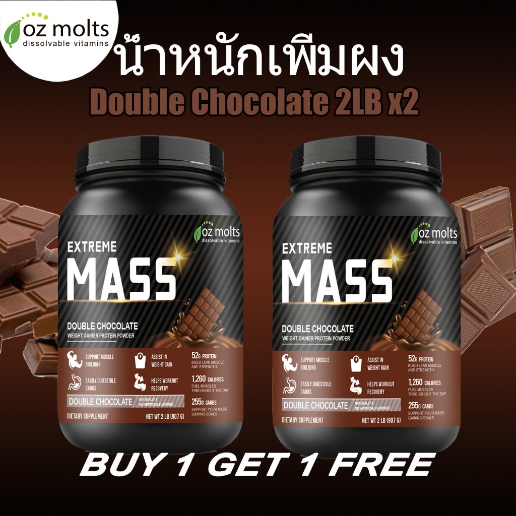 Ozmolts Mass Gainer Protein Powder เวย์โปรตีน คุมน้ําหนัก เพิ่มกล้าม Muscle Fit Chocolate 2 ปอนด์