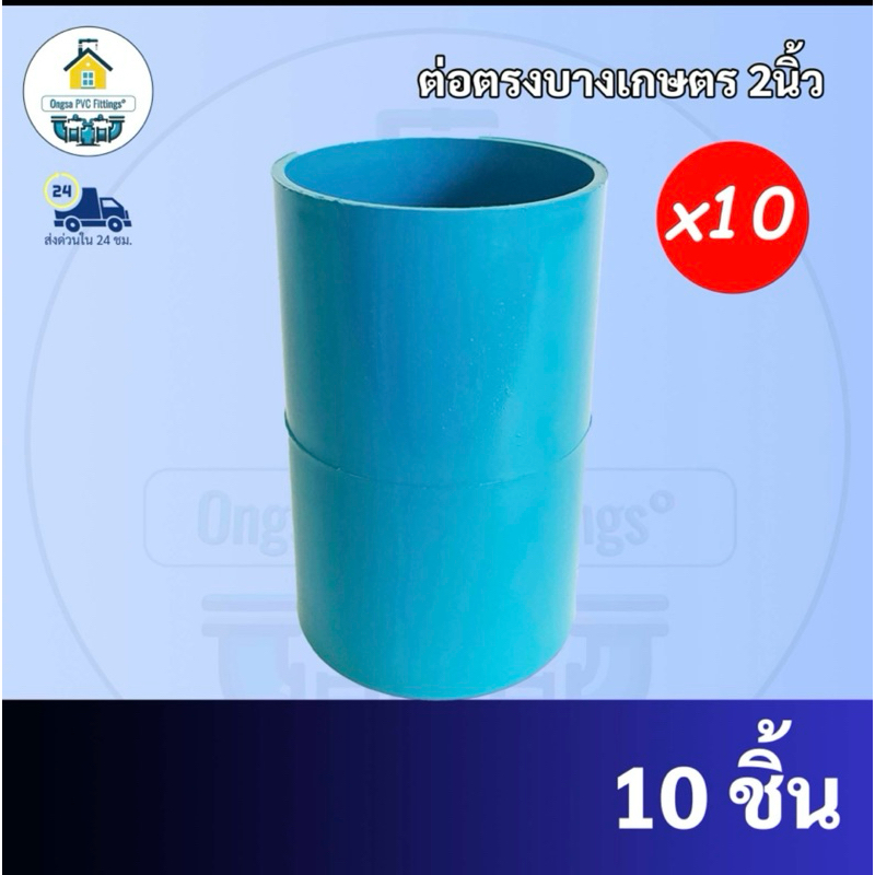 PVCถูกมาก(10ตัว) ต่อตรงบางเกษตร ต่อตรง ขนาด 2 นิ้ว ต่อตรงบางเกษตรพีวีซี 8.5mm. ใช้สวมท่อ PVC ฟ้า มาตรฐานทั่วไป พร้อมส่ง
