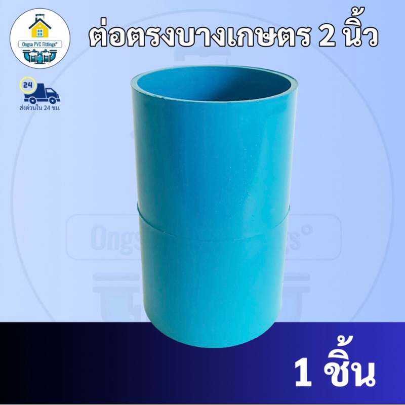 PVCต่อตรงบางเกษตร ขนาด 2 นิ้ว  ต่อตรงบางเกษตรพีวีซี 8.5mm. ใช้สวมท่อ PVC ฟ้า มาตรฐานทั่วไป พร้อมส่ง