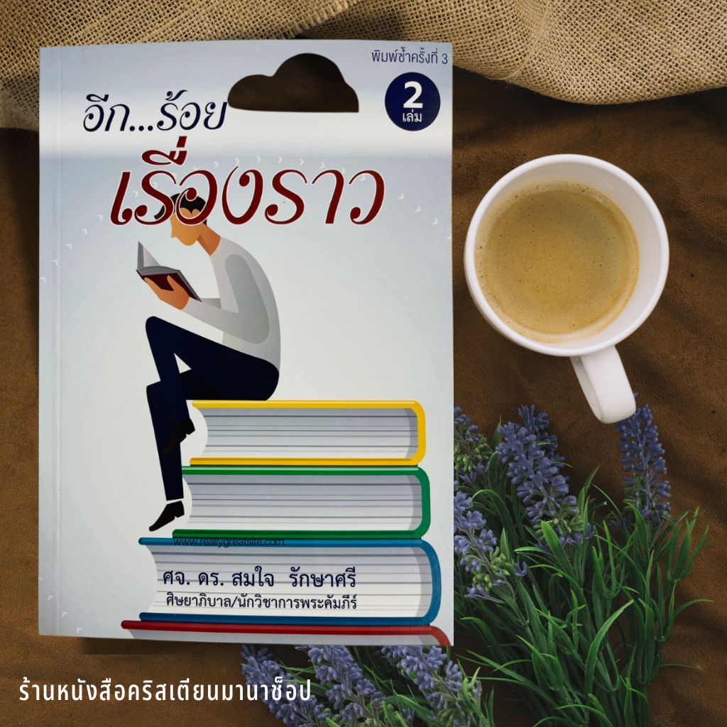 อีก ...ร้อยเรื่องราว เล่ม 2 ศจ.ดร.สมใจ รักษาศรี เทศนา fbc ประกอบคำเทศนา พระเจ้า พระเยซู