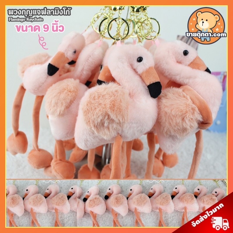 พวงกุญแจ Flamingo (9 นิ้ว) ลิขสิทธิ์แท้ / พวงกุญแจตุ๊กตา ฟลามิงโก้ ฟามิงโก้ Flamingo Keychain ของขวัญ นกฟลามิงโก้