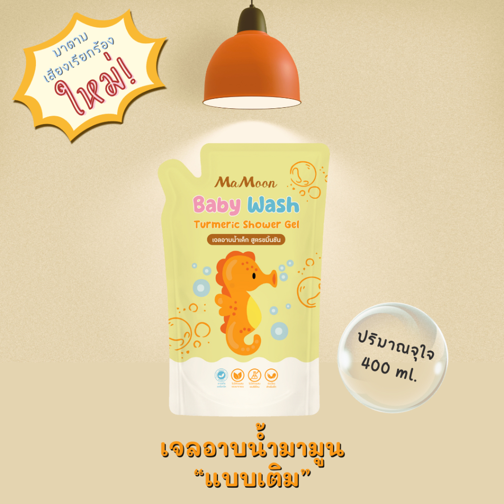 มามูน เจลอาบน้ำขมิ้น ทั้งชนิดขวดและแบบถุงเติม