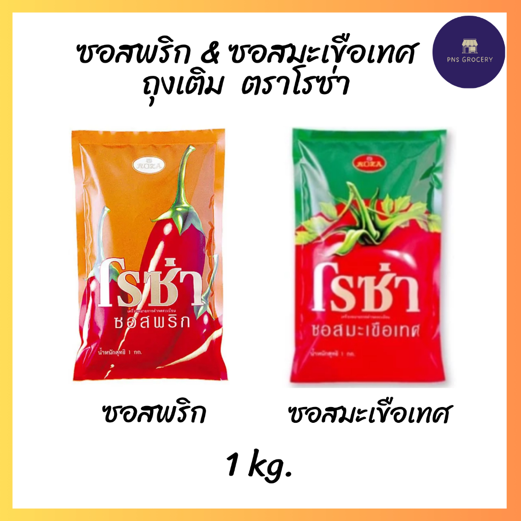 โรซ่า ซอสมะเขือเทศ/ซอสพริก แบบถุงเติม ขนาด 1,000 g.