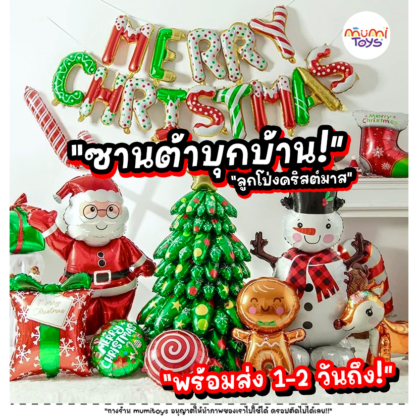 ลูกโป่งคริสต์มาส ซานต้า พร้อมส่ง 1-2 วันถึง MERRY CHRISTMAS