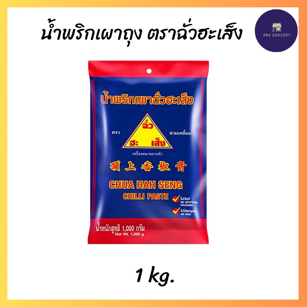 ฉั่วฮะเส็ง น้ำพริกเผาถุง ขนาด 1,000 g.
