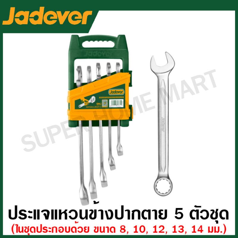 Jadever ประแจแหวนข้างปากตาย 5 ตัวชุด (8 - 14 มม.) พร้อมแผงแขวน รุ่น JDSP1205 / JDSP1215 ( Combination spanner ) ประแจรวม