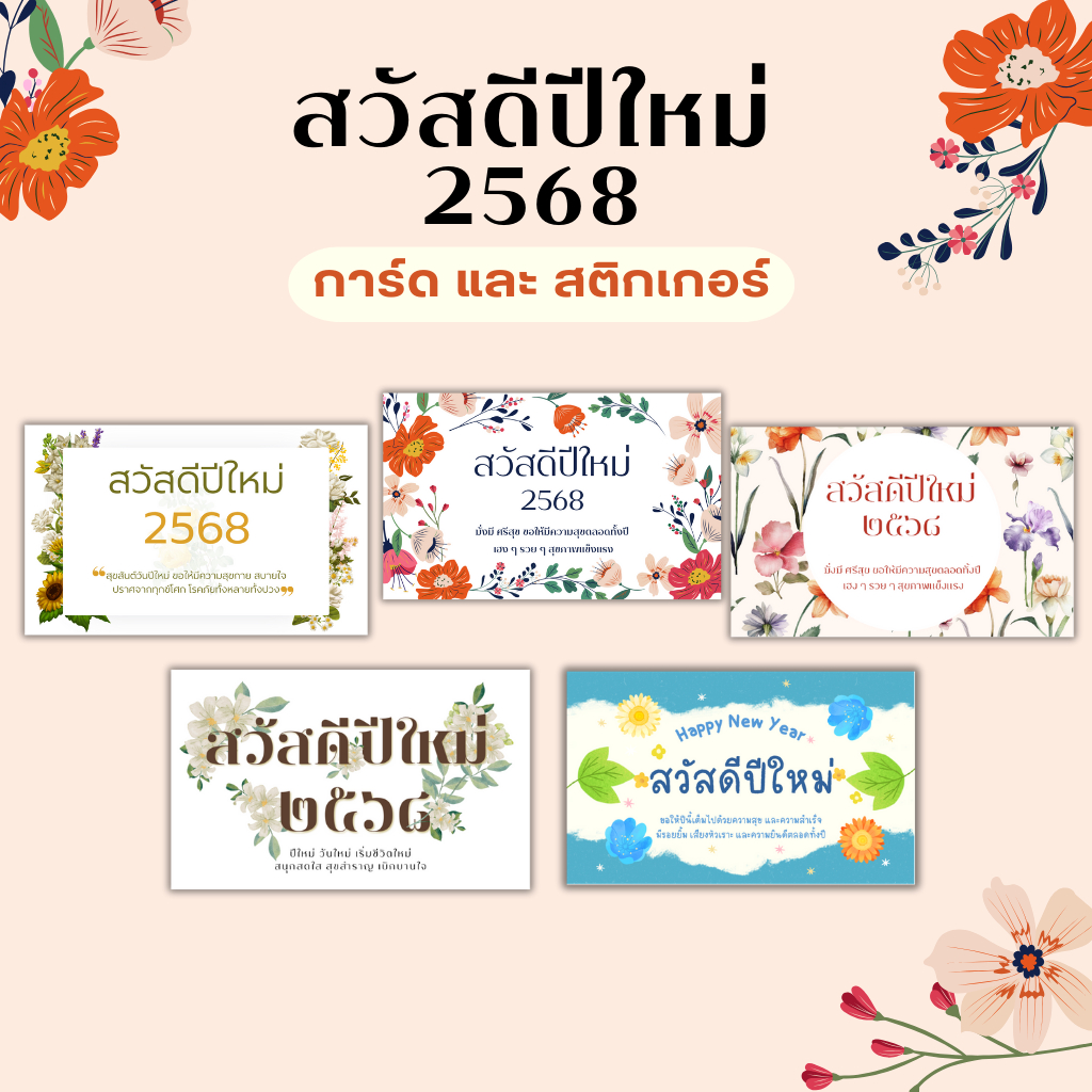 การ์ดอวยพรปีใหม่ และสติ๊กเกอร์ สวัสดีปีใหม่ 2568