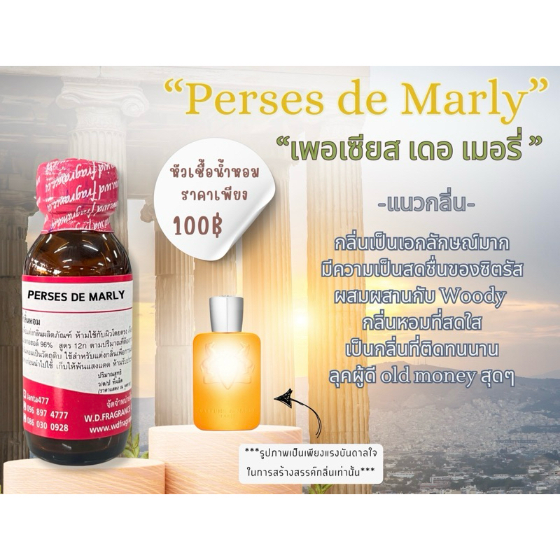 หัวเชื้อน้ำหอม 100% กลิ่น เพอรเซีย เดอเมอรรี่ (PERSES DE MARRY) ขนาด 30ML 100ML