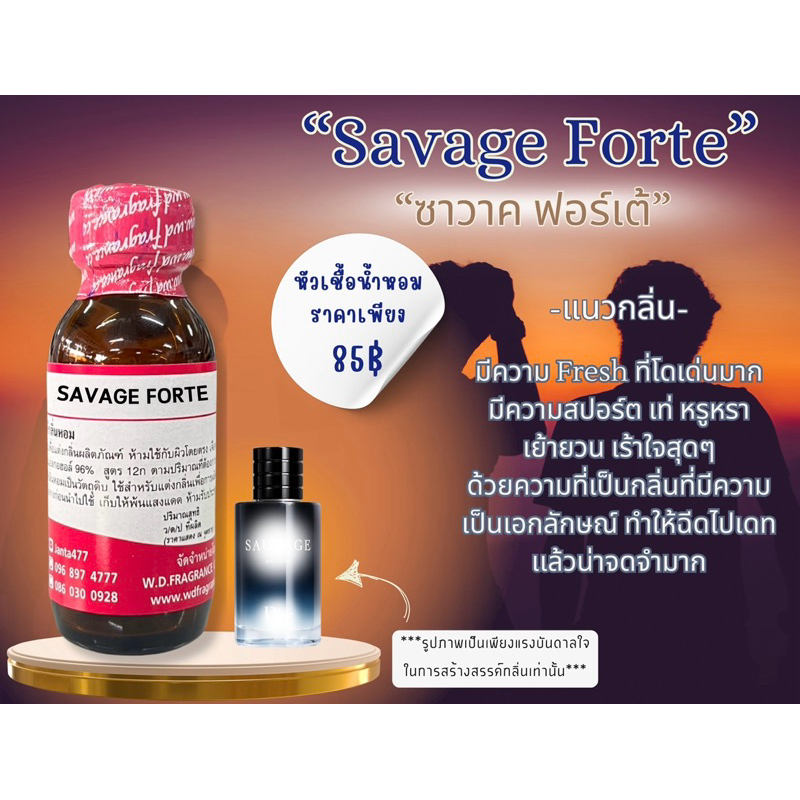 หัวเชื้อน้ำหอม 100% กลิ่น ซาวาค ฟอรเต้ (SAVAGE FORTE) ขนาด 30ML 100ML