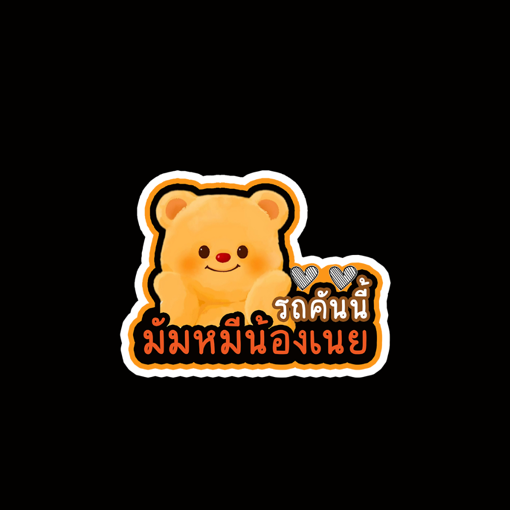สั่งทำ สติ๊กเกอร์ แต่งรถ สติ๊กเกอร์ติดรถ แม่เหล็กติดรถยนต์ จุ๊บติดกระจก รถคันนี้ มัมหมีน้องเนย หมีเนย Butter bear